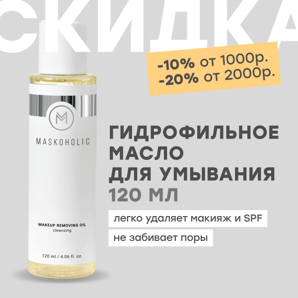 MASKOHOLIC / Гидрофильное масло для снятия стойкого макияжа, с ...
