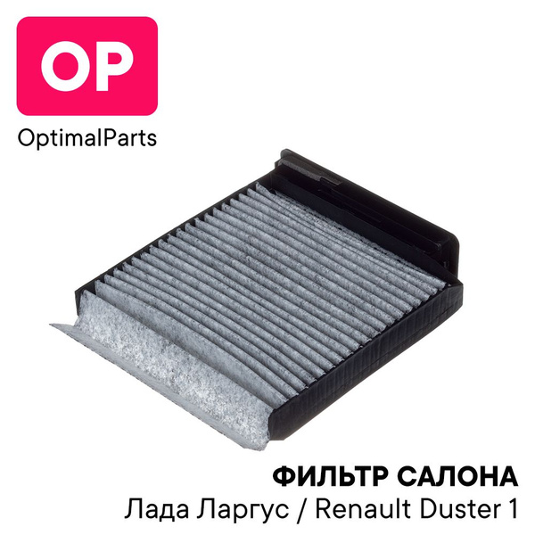 Салонный угольный фильтр Ларгус ЛАДА РЕНО Дастер 1 Логан 1, Сандеро 1 и ...
