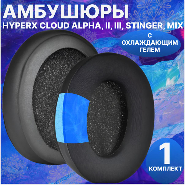 Амбушюры с охлаждающим гелем для наушников HyperX Cloud Alpha, II, III ...