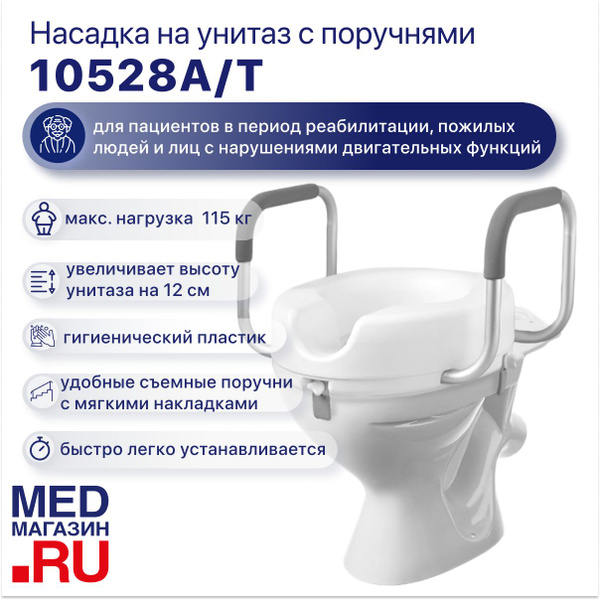 Сиденье насадка на унитаз 10528 А/T с поручнями для взрослых, пожилых ...