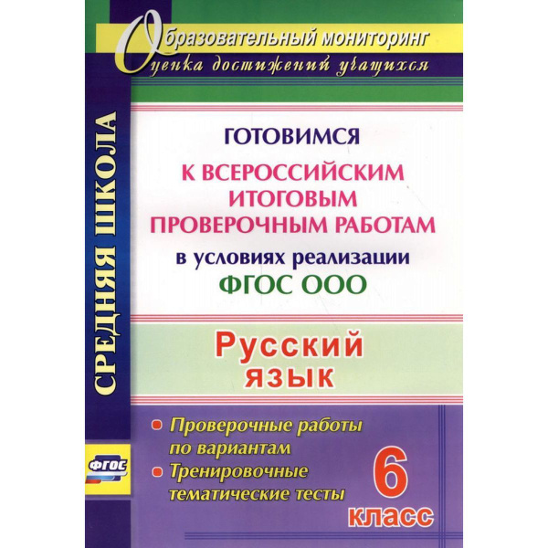 Легоцкая, Радькова, Щербакова: Русский язык. 6 класс. Готовимся к ...