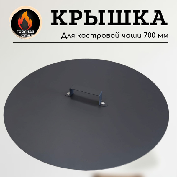 Комплектующие для костровой чаши Горячая Сталь Крышки для костровой ...