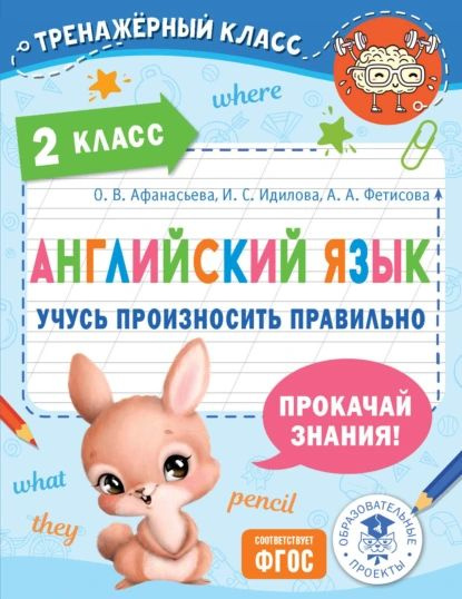 Английский язык. Учусь произносить правильно. 2 класс | Афанасьева ...