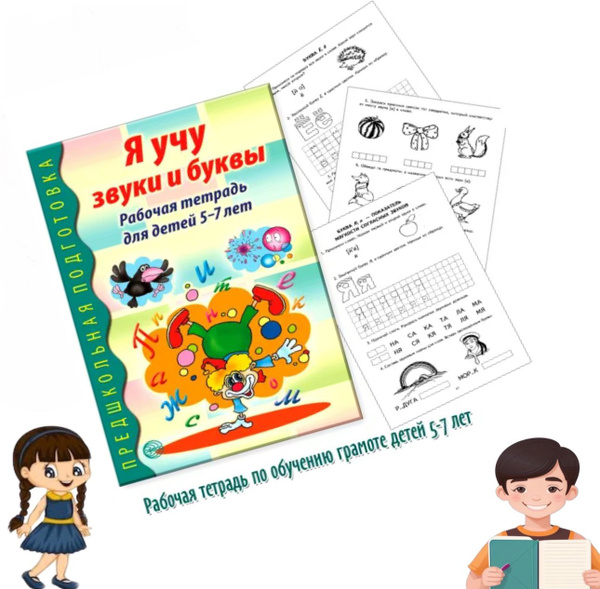 Характеристики Я учу звуки и буквы. Рабочая тетрадь по грамоте для ...