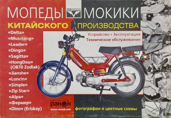 Автокнига Мопеды, Мокики китайского производства - купить с доставкой ...