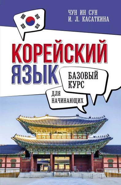 Корейский язык для начинающих. Базовый курс купить на OZON по низкой ...