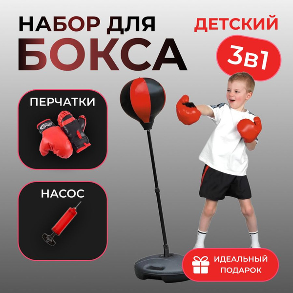 Груша боксерская детская. Груша напольная. Набор для бокса детский для ...