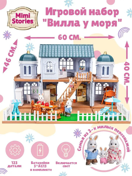Кукольный домик с мебелью Mimi Stories 46 см; Игровой набор "Вилла у ...