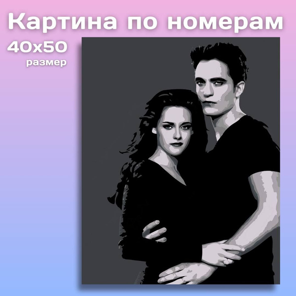 Картина по номерам Поппи Сумерки / Белла и Эдвард на холсте с ...