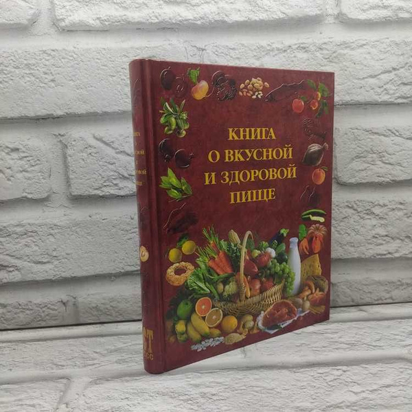 Книга о вкусной и здоровой пище, АСТ-Пресс СКД, 2004г., 55-246 - купить ...