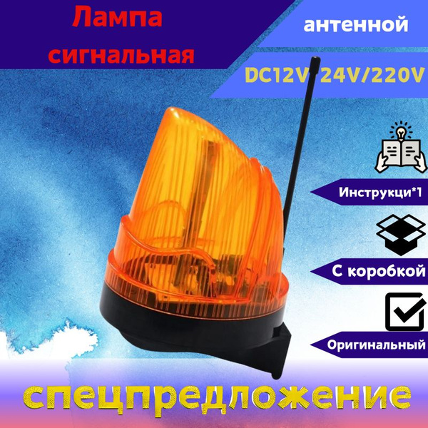 Лампа сигнальная для откатных ворот с антенной купить на OZON по низкой ...