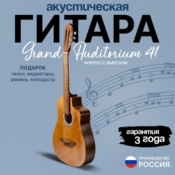 Гитара акустическая Аккорд Гранд Аудиториум с плавным вырезом 4/4, 41 ...