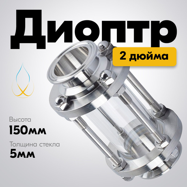 Диоптр смотровой Distillex 2 дюйма 150 мм., для дистиллятора, колонны ...