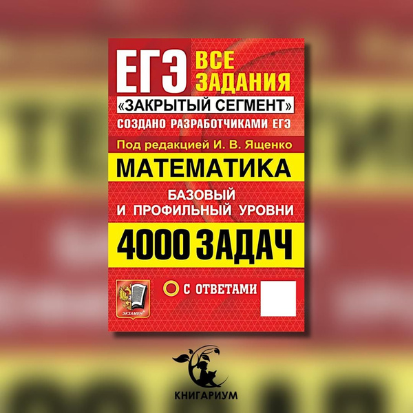 ЕГЭ. Математика. 4000 задач. Все задания "Закрытый сегмент". Базовый и ...