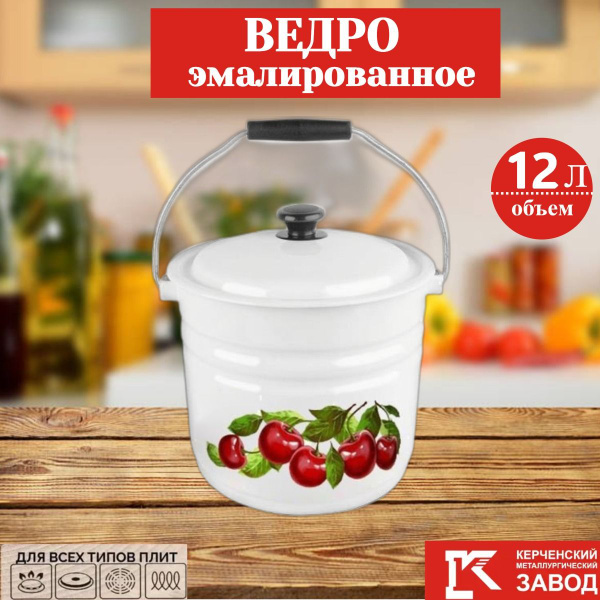 Ведро эмалированное пищевое с крышкой, 12 литров, Керченская эмаль ...