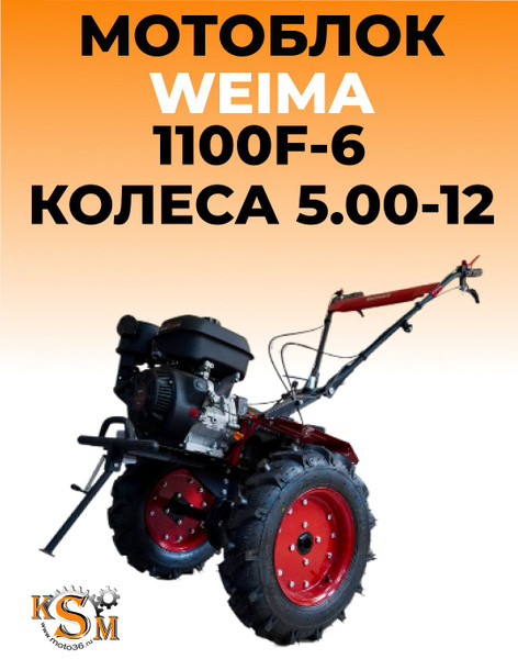 Мотоблок Weima Pro 1100F-6 13 л.с редуктор 4 вперед/ 2 назад 5,00-12 сц ...