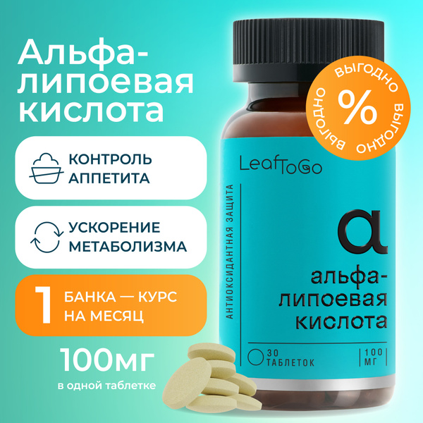 Альфа липоевая кислота LEAFTOGO для обмена веществ и похудения, 30 ...