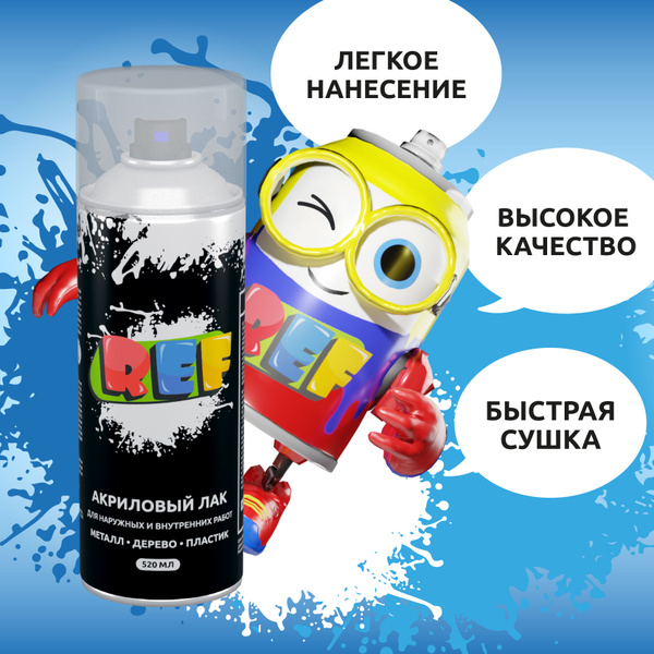 Лак акриловый матовый 1К аэрозоль 520 мл ПРОЗРАЧНЫЙ универсальный / REF ...