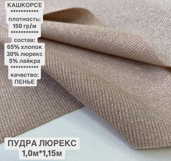 Ткань Кашкорсе, цвет Пудра люрекс, качество Компакт Пенье купить на ...