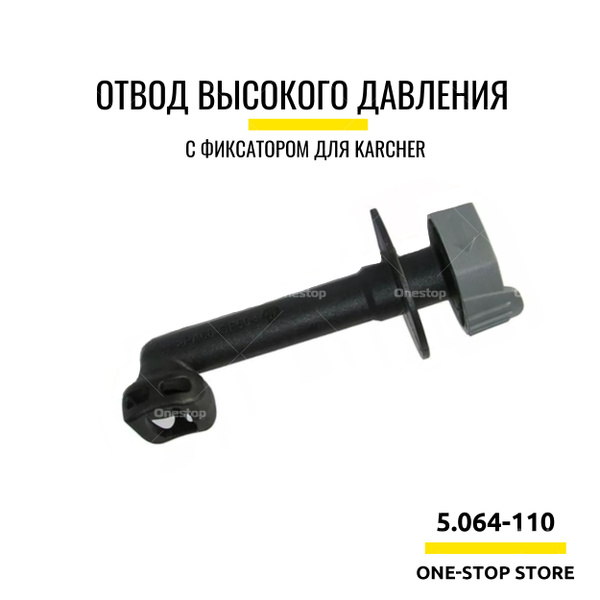 5.064-110 Патрубок выходной для автомоек Керхер (Karcher) K2, K3 купить ...