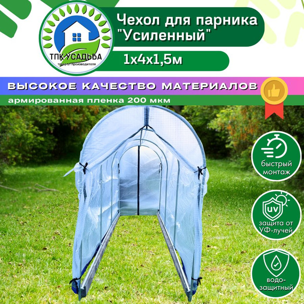 Характеристики Чехол для парника из армированной пленки на молниях ...