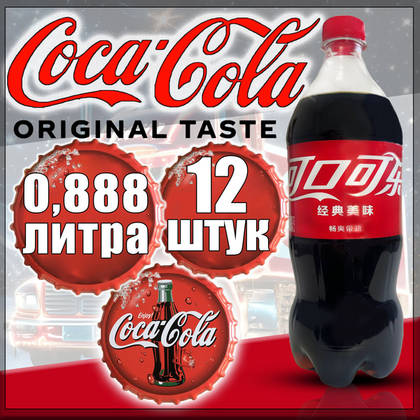 Газированный напиток Coca-Cola / Кока Кола 0,888 л 12шт. - купить с ...