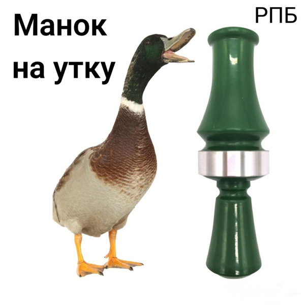 Манок на утку РПБ-7 купить на OZON по низкой цене (1710431755)