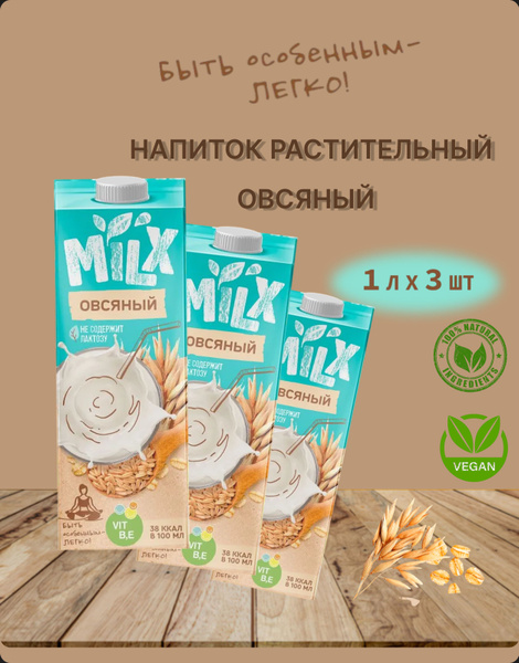 Растительное молоко MILX Овсяное, 1 л*3шт - купить с доставкой по ...