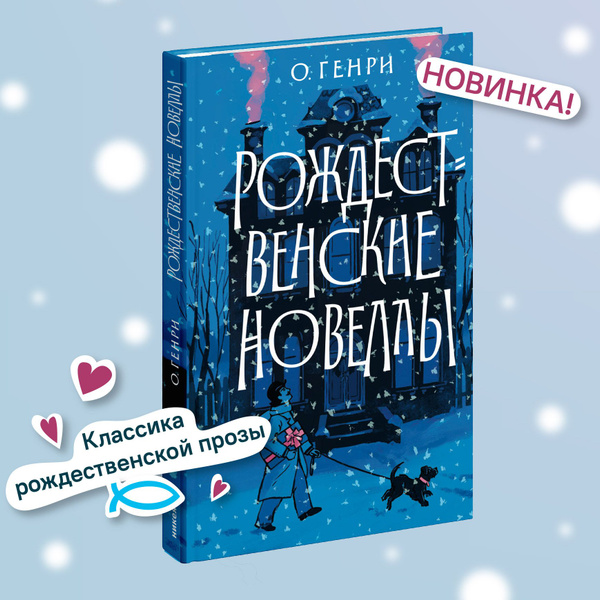 Рождественские новеллы - купить с доставкой по выгодным ценам в ...
