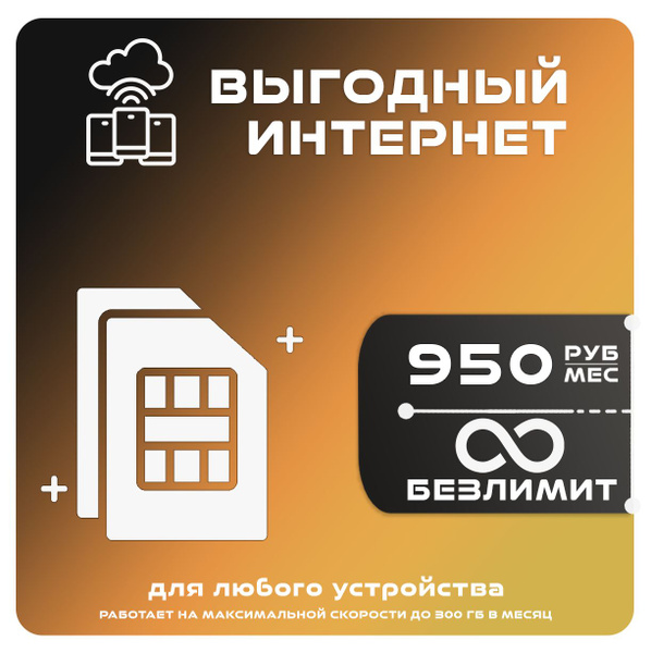 Экомобайл SIM-карта Для интернета БЕЗЛИМИТ за 950 (Вся Россия) - купить ...
