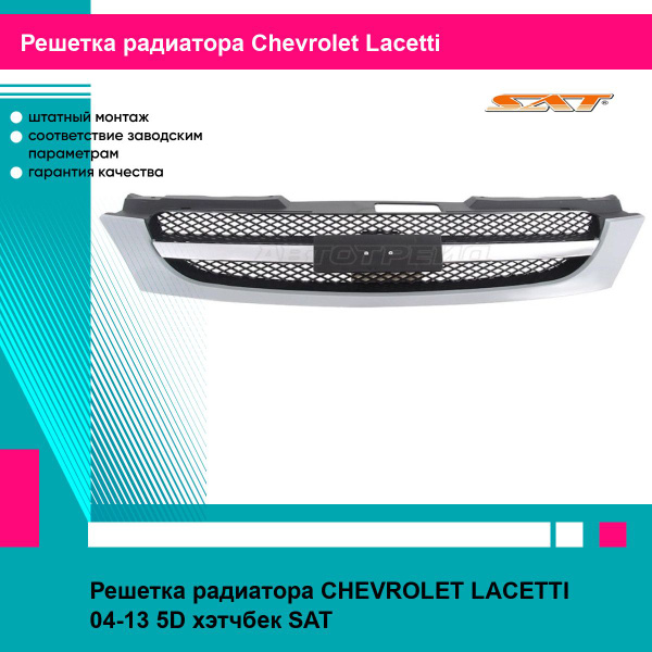 Решетка радиатора для Шевроле Лачетти CHEVROLET LACETTI (2004-2013 ...