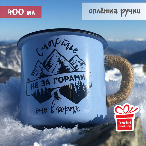 Кружка эмалированная походная ЁLKA "Счастье не за горами" - купить с ...