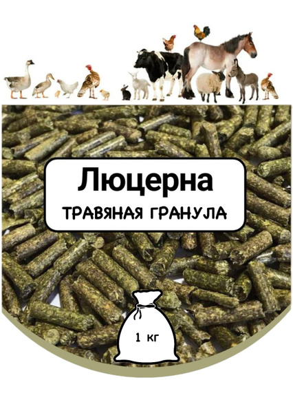 1 кг Люцерна - травяная гранула - ЭКО Продукт - купить с доставкой по ...