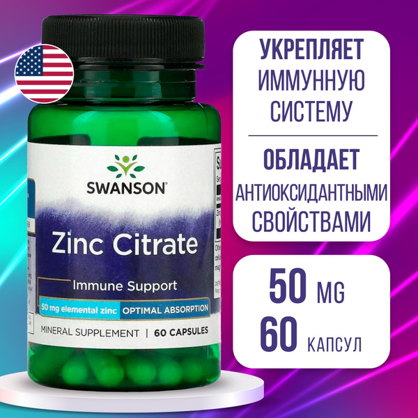 Цинк цитрат 50 мг 60 caps, Swanson Zinc Citrate, Укрепляет иммунитет ...