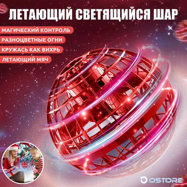Летающий светящийся шар для детей,летающий шар,уличные игрушки,подарок ...