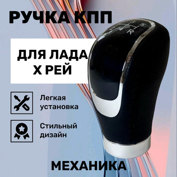 Ручка КПП Лада X Рей для механической коробки передач купить c ...