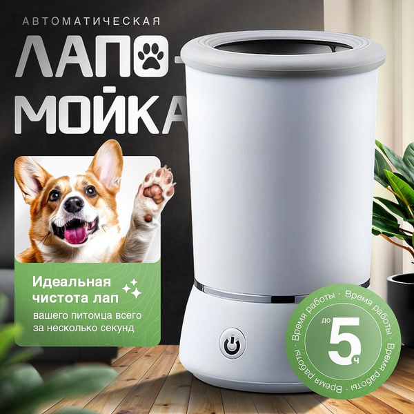 Лапомойка автоматическая для кошек и собак мелких и средних пород ...