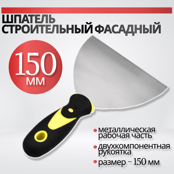 Шпатель строительный фасадный 150 мм купить на OZON по низкой цене ...