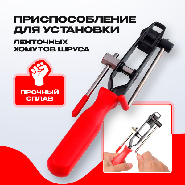 Приспособление для установки ленточных хомутов шруса,натяжитель зажимов ...