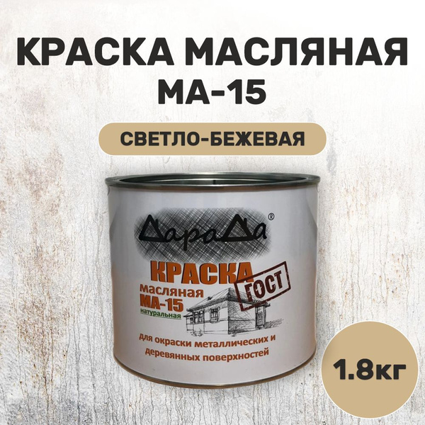Краска масляная бежевая МА-15 1,8 кг по металлу, по дереву, по бетону ...