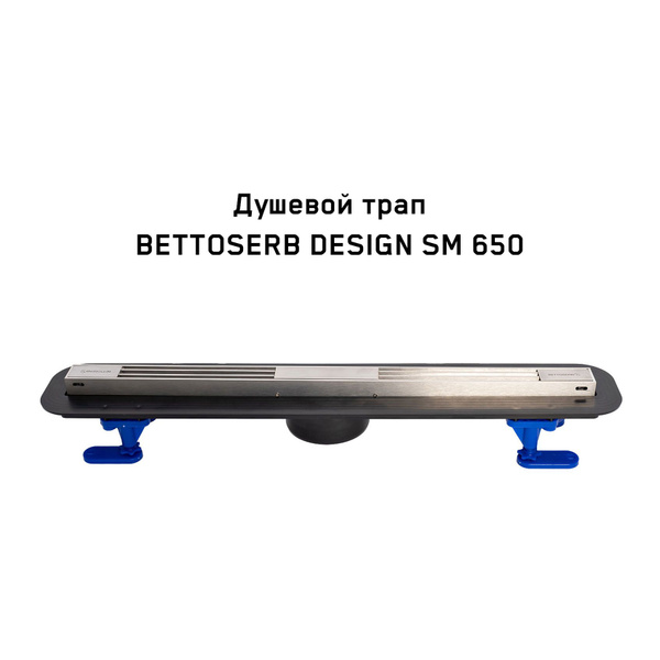 Трап для душа трап (лоток) BETTOSERB Design SM 650 с комбинированным ...