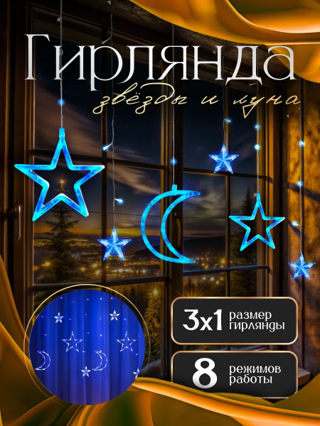 Гирлянда новогодняя Звезда и Луна на окно 3х1. цвет синий - купить по ...