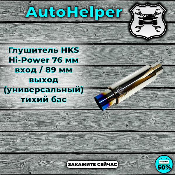Глушитель HKS Hi-Power 76 мм вход / 89 мм выход (универсальный) тихий ...