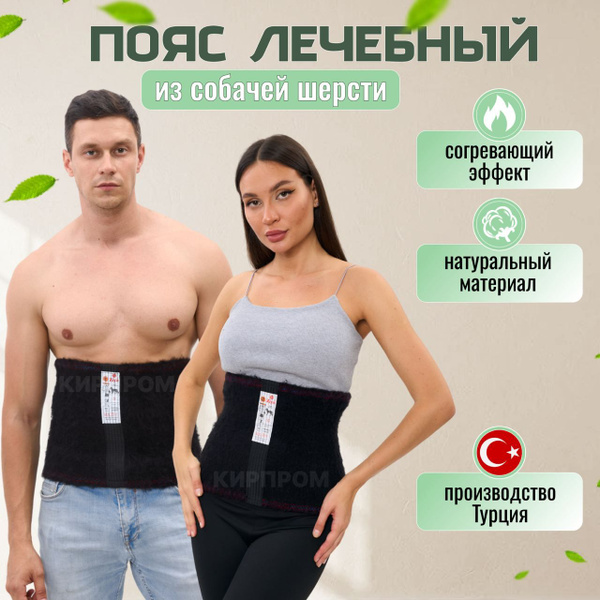 Лечебный пояс для спины и поясницы из собачьей шерсти Размер-8 XXL от ...