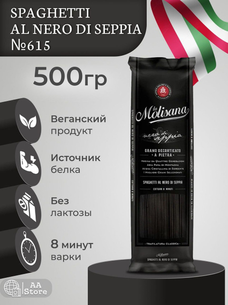 Макароны спагетти черные с чернилами каракатицы La Molisana500г ...