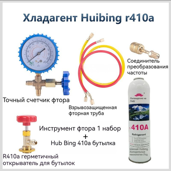 Набор для заправки бытового кондиционера фреоном R-410a купить на OZON ...
