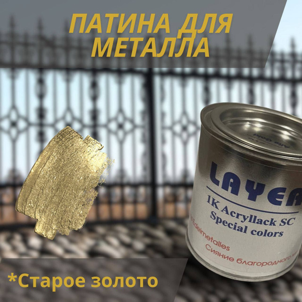 Патина для металла "Старое золото" 250 мл - купить с доставкой по ...
