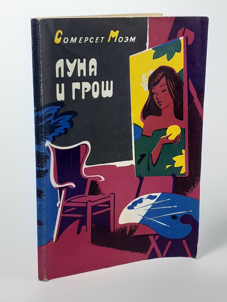 Луна и грош | Моэм Уильям Сомерсет - купить с доставкой по выгодным ...