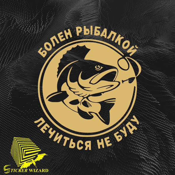 Наклейка виниловая на прозрачной основе "Болен рыбалкой - лечиться не ...