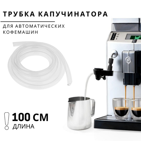 Силиконовая трубка капучинатора для кофемашин 100см - купить с ...